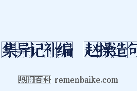 集异记补编·赵操造句是什么意思的图片